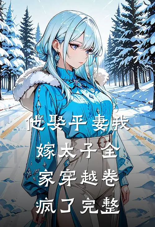 他娶平妻我嫁太子全家穿越卷疯了完整