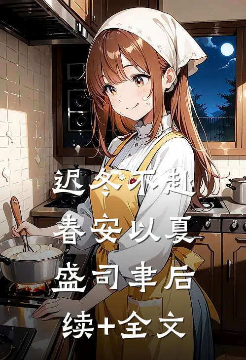 迟冬不赴春安以夏盛司聿后续+全文