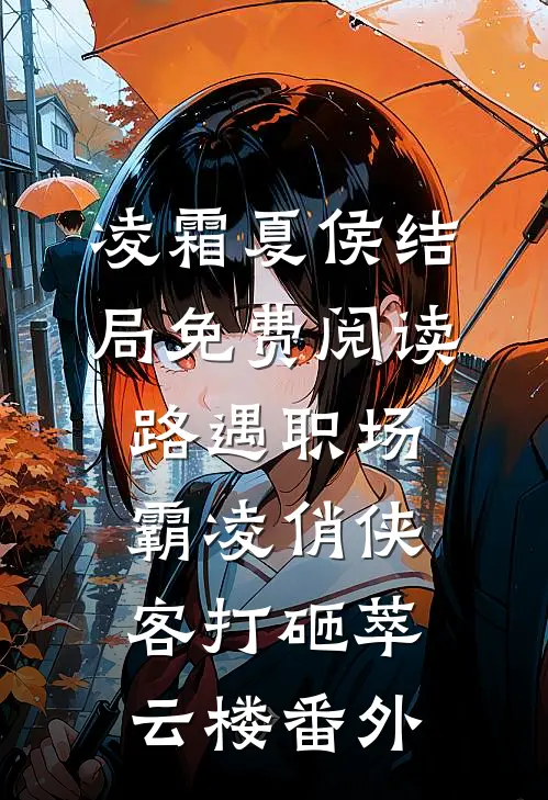 凌霜夏侯结局免费阅读路遇职场霸凌-俏侠客打砸萃云楼番外