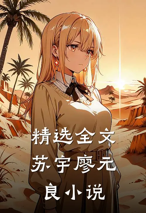 精选全文苏宇廖元良小说