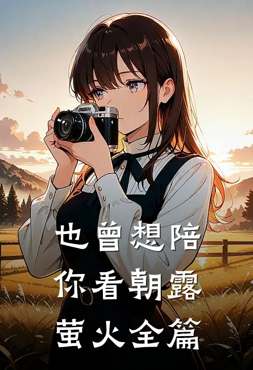也曾想陪你看朝露萤火全篇