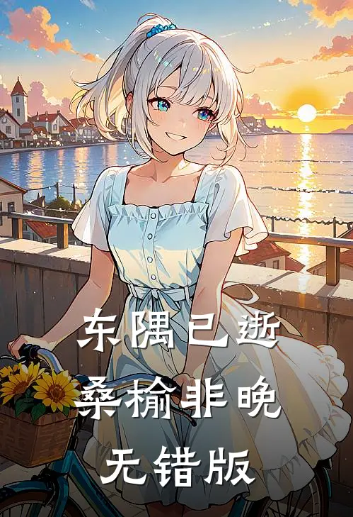 东隅已逝，桑榆非晚无错版