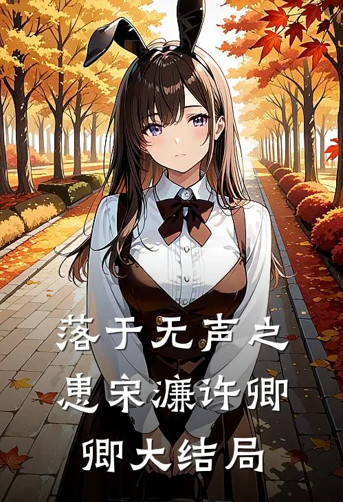 落于无声之患宋濂许卿卿大结局