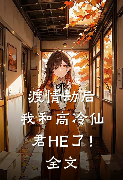 渡情劫后，我和高冷仙君HE了！全文