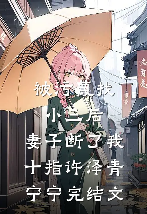 被污蔑找小三后，妻子断了我十指许泽青宁宁完结文