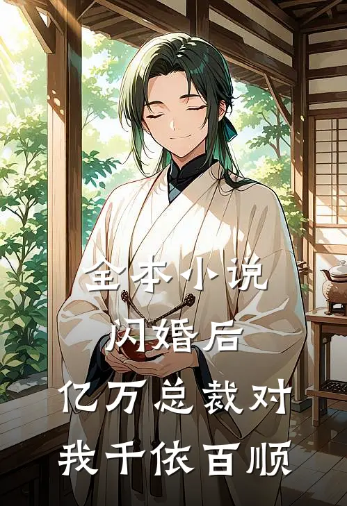 全本小说闪婚后，亿万总裁对我千依百顺