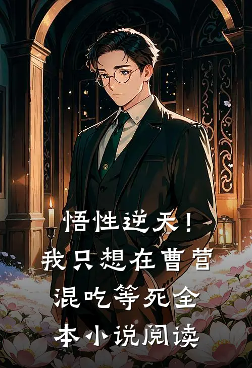 悟性逆天！我只想在曹营混吃等死全本小说阅读