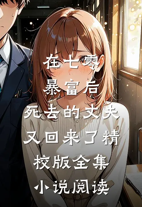 在七零暴富后,死去的丈夫又回来了精校版全集小说阅读