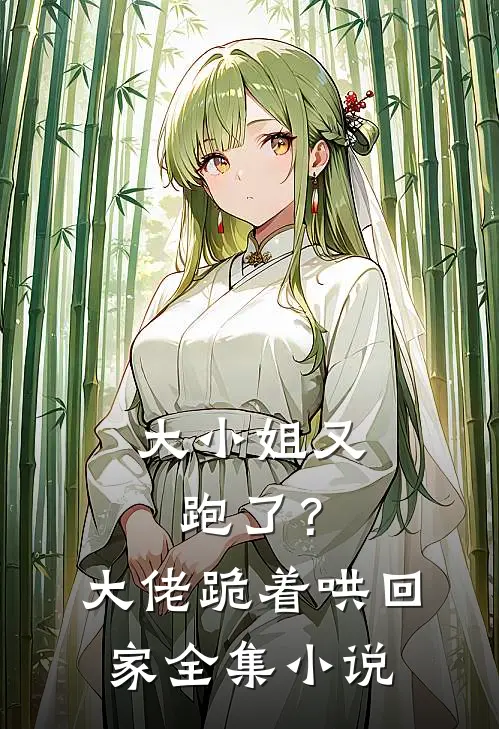 大小姐又跑了？大佬跪着哄回家全集小说