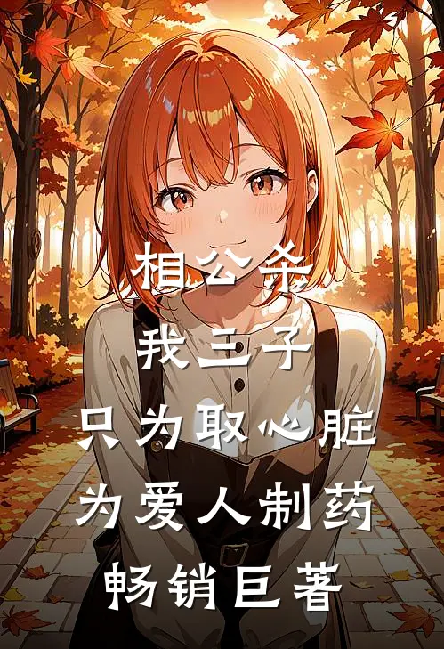 相公杀我三子，只为取心脏为爱人制药畅销巨著