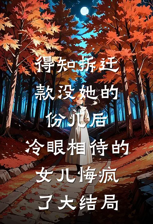 得知拆迁款没她的份儿后，冷眼相待的女儿悔疯了大结局
