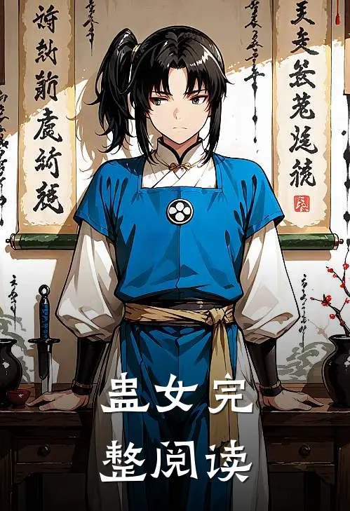 蛊女完整阅读