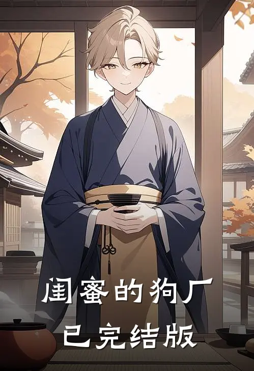 闺蜜的狗厂已完结版