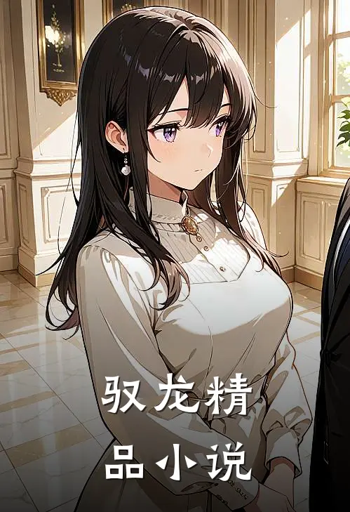 驭龙精品小说