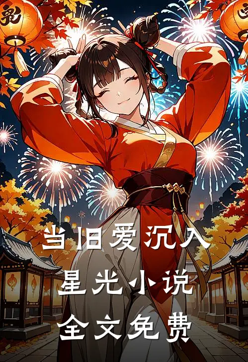 当旧爱沉入星光小说全文免费