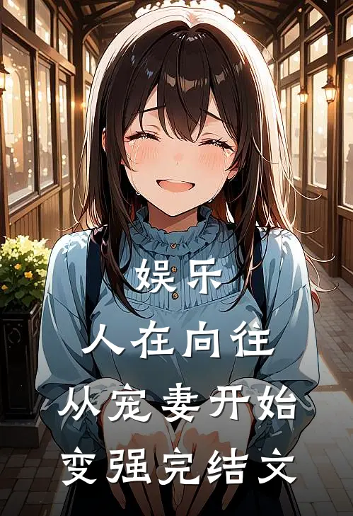 娱乐：人在向往，从宠妻开始变强完结文