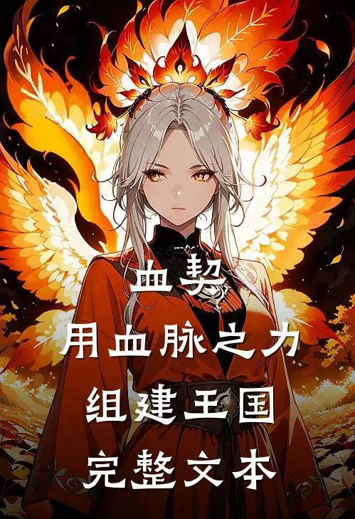 血契：用血脉之力组建王国完整文本