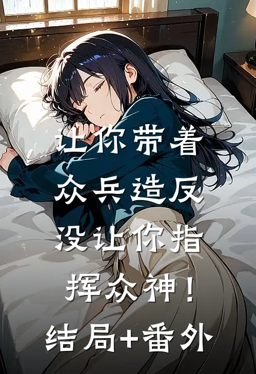 让你带着众兵造反，没让你指挥众神！结局+番外