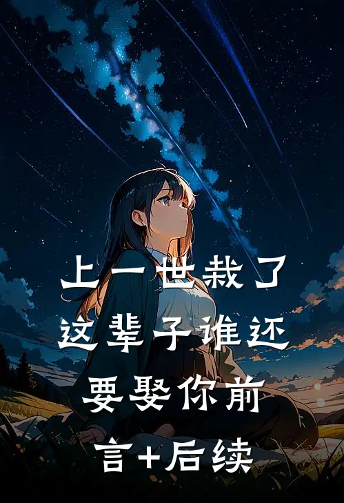 上一世栽了，这辈子谁还要娶你前言+后续