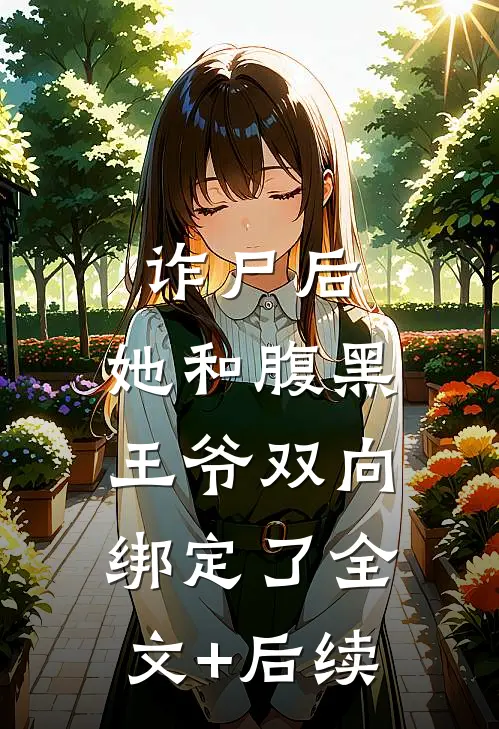 诈尸后，她和腹黑王爷双向绑定了全文+后续