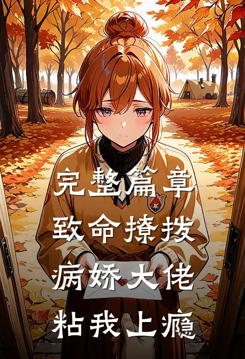 完整篇章致命撩拨，病娇大佬粘我上瘾