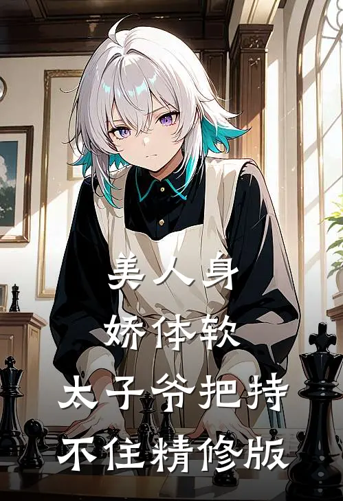 美人身娇体软，太子爷把持不住精修版