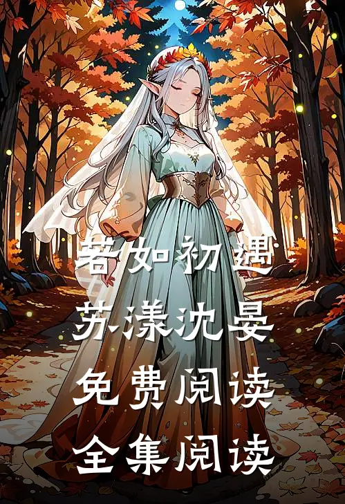 若如初遇苏漾沈晏免费阅读全集阅读