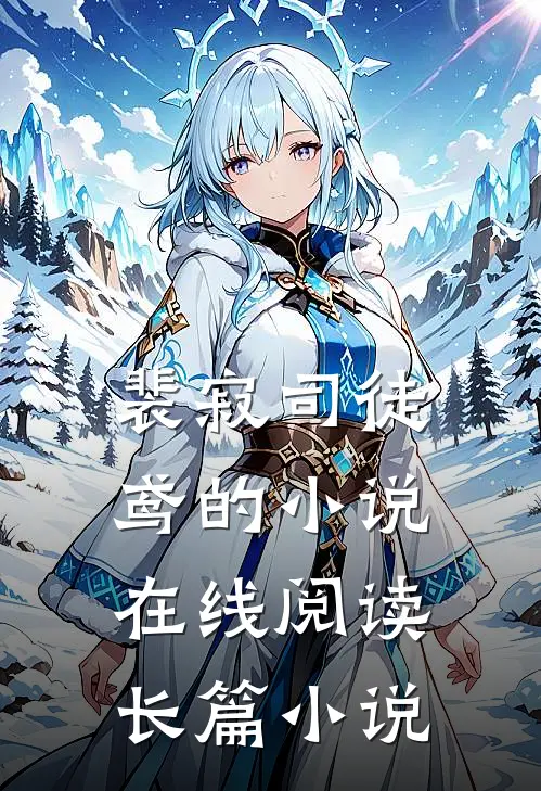 裴寂司徒鸢的小说在线阅读长篇小说
