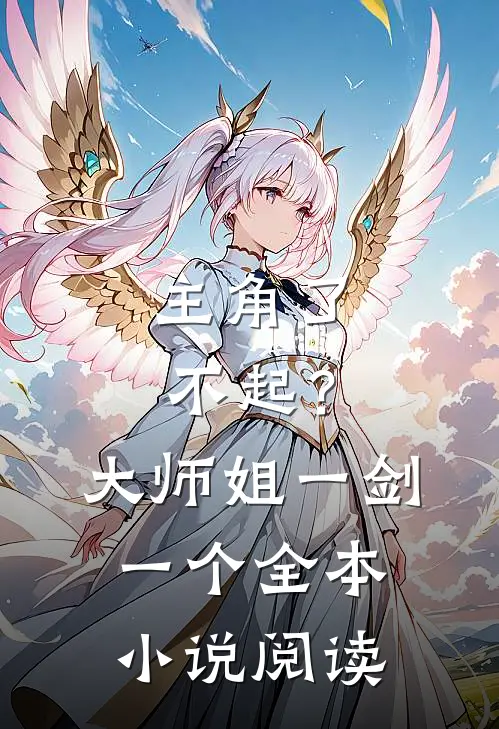 主角了不起？大师姐一剑一个全本小说阅读