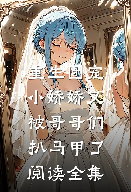 重生团宠：小娇娇又被哥哥们扒马甲了阅读全集