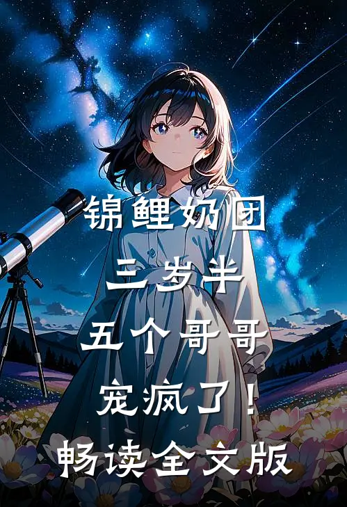 锦鲤奶团三岁半，五个哥哥宠疯了！畅读全文版