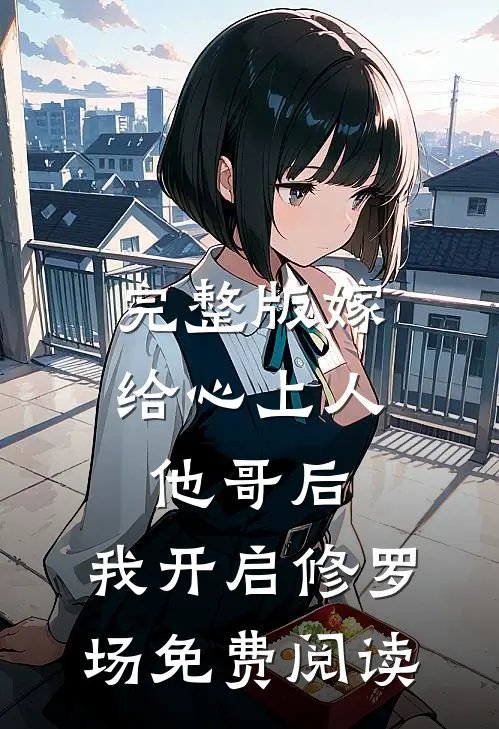 完整版嫁给心上人他哥后,我开启修罗场免费阅读