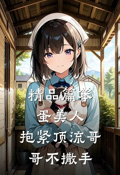 精品篇笨蛋美人：抱紧顶流哥哥不撒手