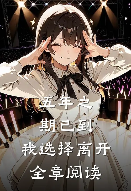 五年之期已到，我选择离开全章阅读