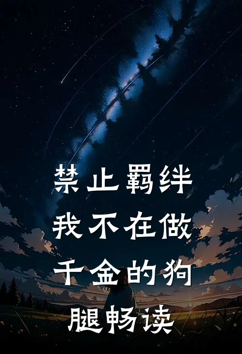 禁止羁绊，我不在做千金的狗腿畅读