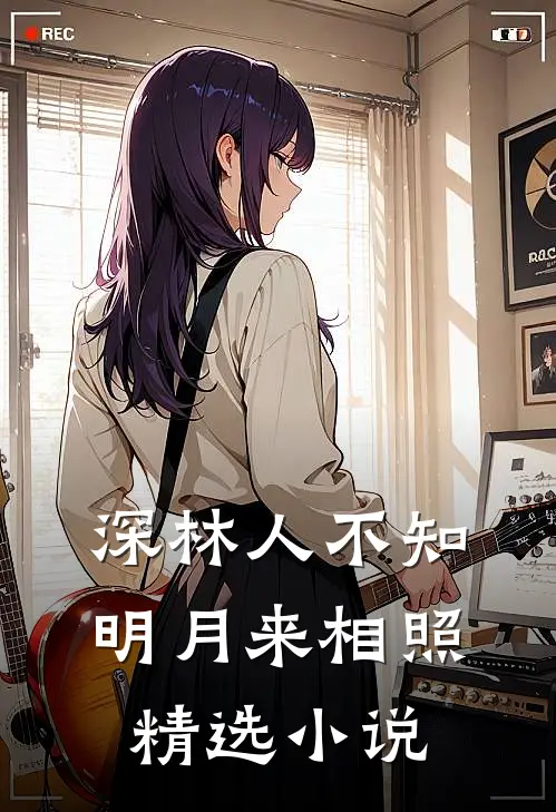 深林人不知明月来相照精选小说