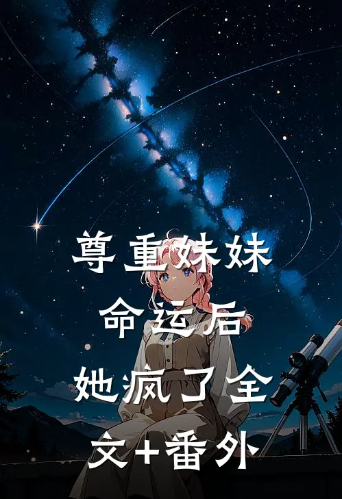 尊重妹妹命运后，她疯了全文+番外