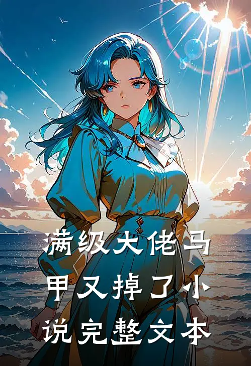 满级大佬马甲又掉了小说完整文本