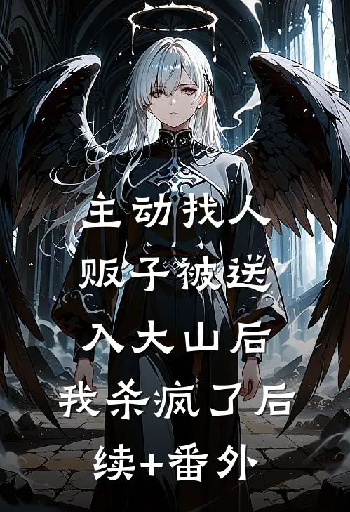 主动找人贩子被送入大山后，我杀疯了后续+番外