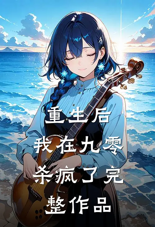 重生后，我在九零杀疯了完整作品
