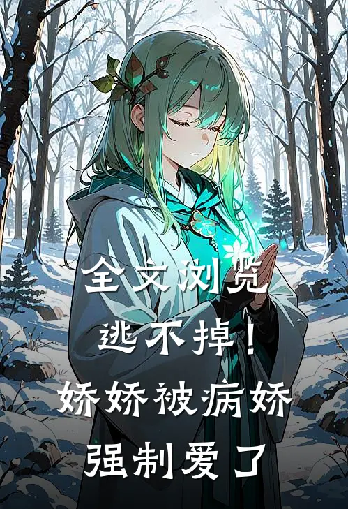全文浏览逃不掉！娇娇被病娇强制爱了