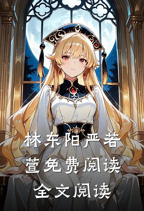 林东阳严若萱免费阅读全文阅读