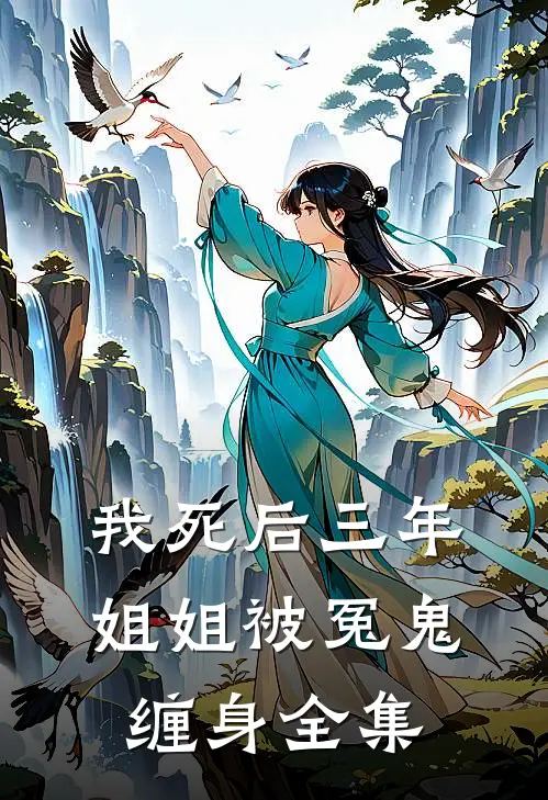 我死后三年，姐姐被冤鬼缠身全集