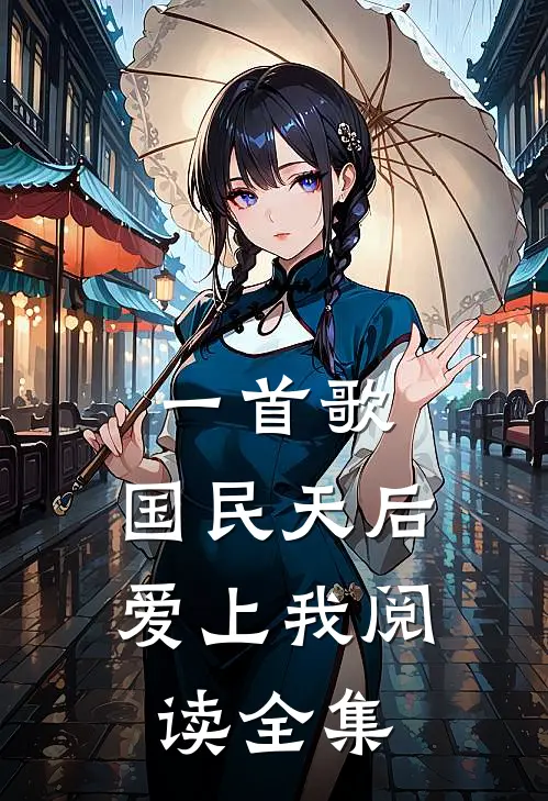 一首歌，国民天后爱上我阅读全集