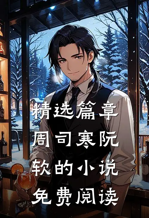 精选篇章周司寒阮软的小说免费阅读