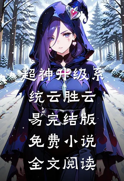 超神升级系统云胜云易完结版免费小说全文阅读
