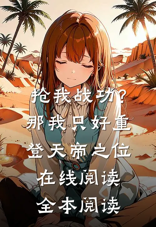 抢我战功？那我只好重登天帝之位在线阅读全本阅读
