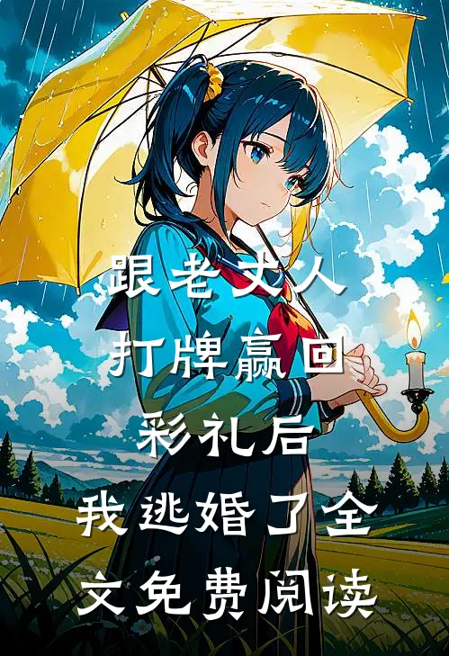 跟老丈人打牌赢回彩礼后，我逃婚了全文免费阅读