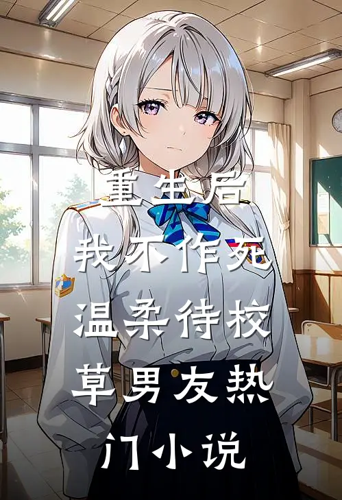 重生后，我不作死，温柔待校草男友热门小说