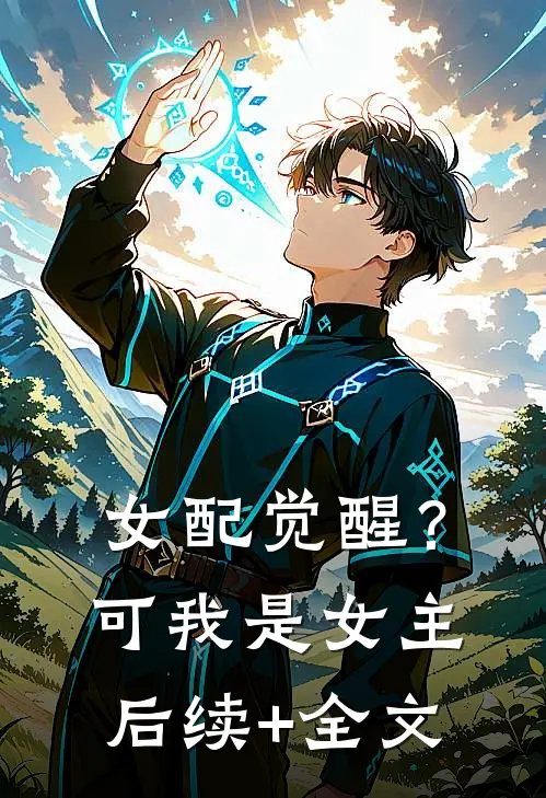 女配觉醒？可我是女主后续+全文